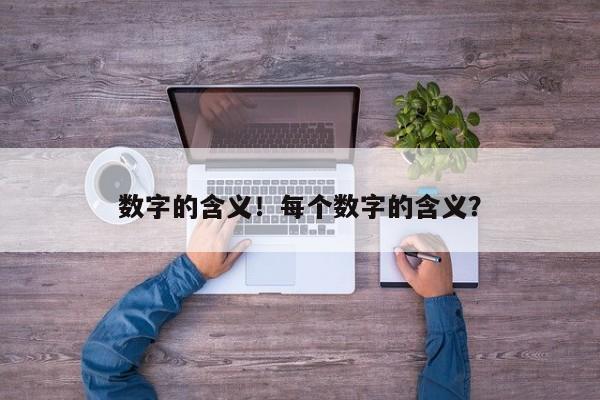 数字的含义！每个数字的含义？
