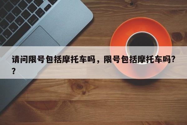 请问限号包括摩托车吗，限号包括摩托车吗?？