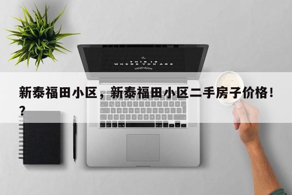 新泰福田小区，新泰福田小区二手房子价格！？
