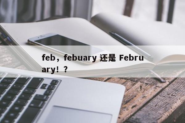 feb，febuary 还是 February！？