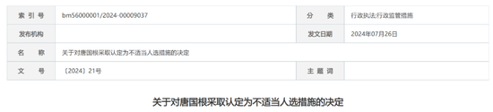 又一券商！国盛证券被监管谈话，时任董事长、总裁、财务总监均被认定不适当人选