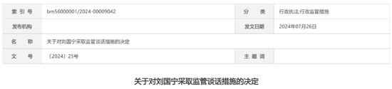 又一券商！国盛证券被监管谈话，时任董事长、总裁、财务总监均被认定不适当人选