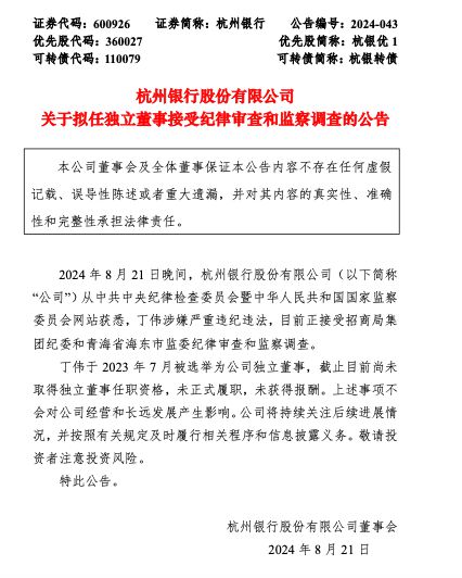 中银证券独立董事、杭州银行拟任独立董事丁伟接受纪律审查和监察调查