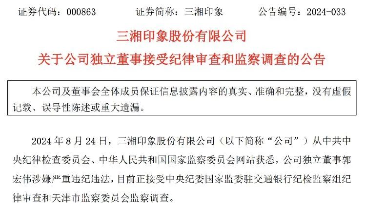 三湘印象独董被查！公司上半年扭亏为盈