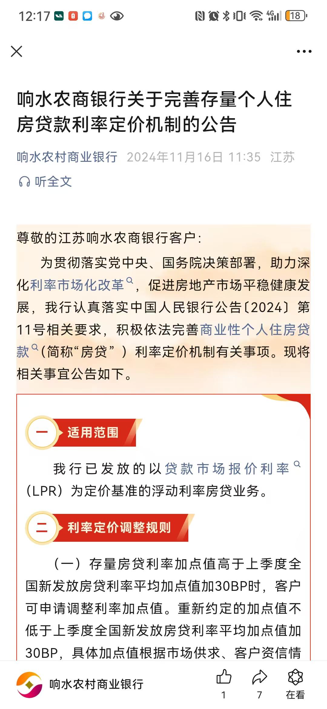 区域性银行“大部队”来了！城农商行、村镇银行批量跟进存量房贷利率定价机制调整