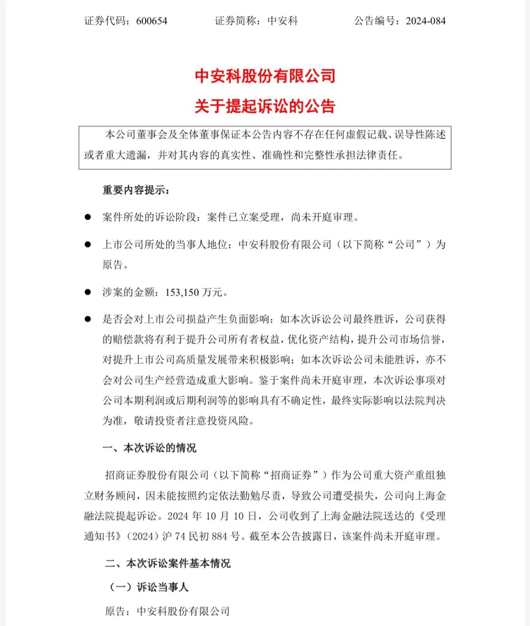 互相起诉！招商证券与中安科纠纷再升级