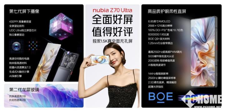 努比亚Z70 Ultra正式发布 向不完美屏幕宣战