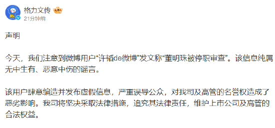 格力文传发布微博辟谣“董明珠被停职审查”一事